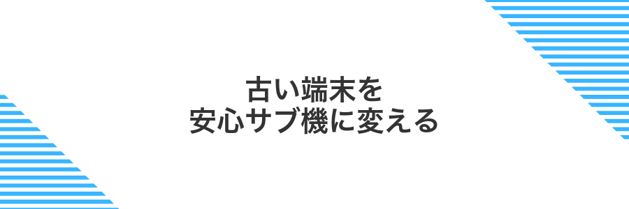 古い端末を安心サブ機に変える