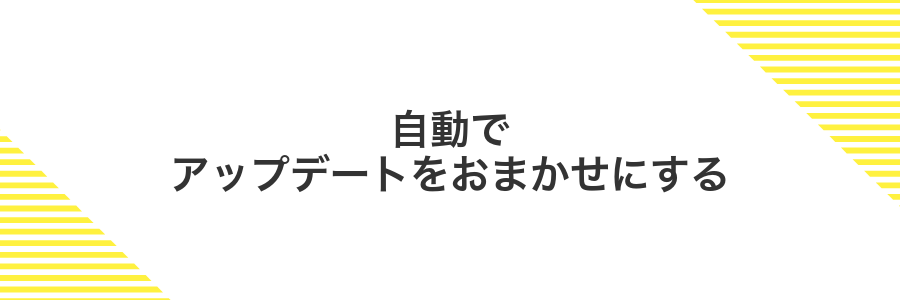 自動でアップデートをおまかせにする