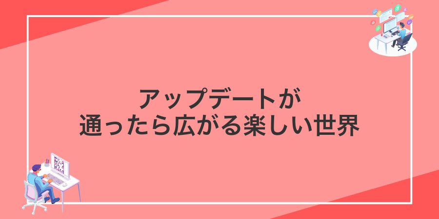 アップデートが通ったら広がる楽しい世界