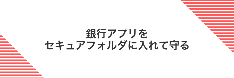 銀行アプリをセキュアフォルダに入れて守る