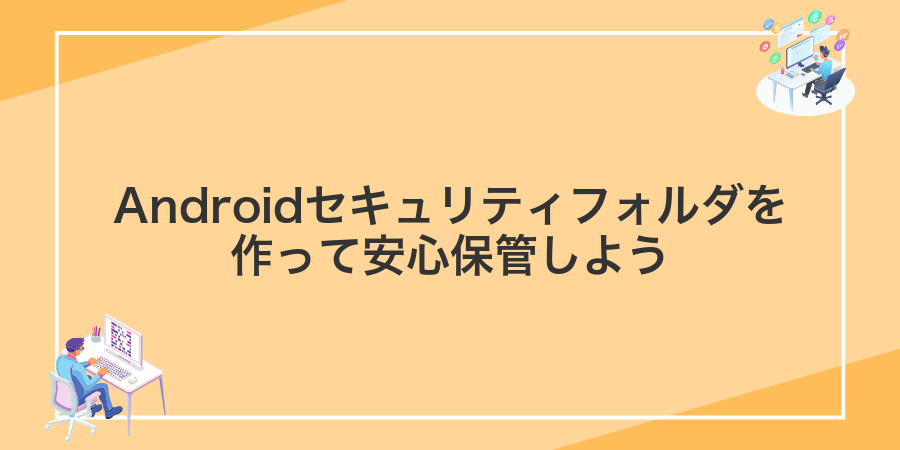 Androidセキュリティフォルダを作って安心保管しよう