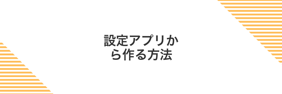 設定アプリから作る方法