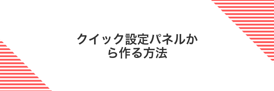クイック設定パネルから作る方法