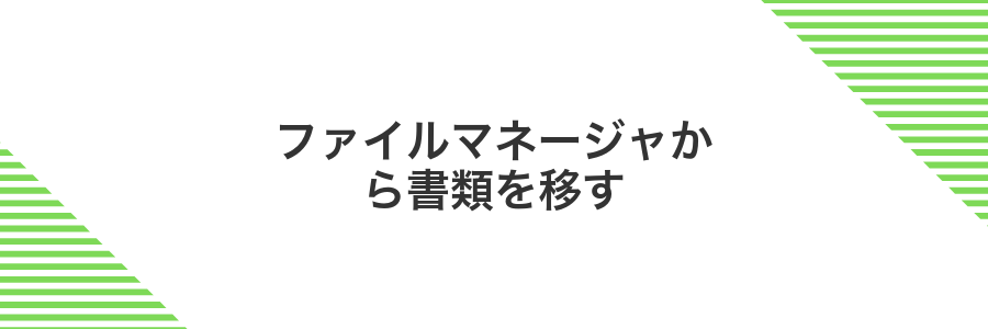 ファイルマネージャから書類を移す