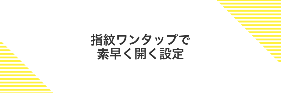 指紋ワンタップで素早く開く設定