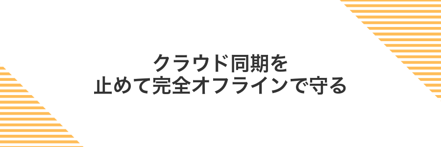 クラウド同期を止めて完全オフラインで守る