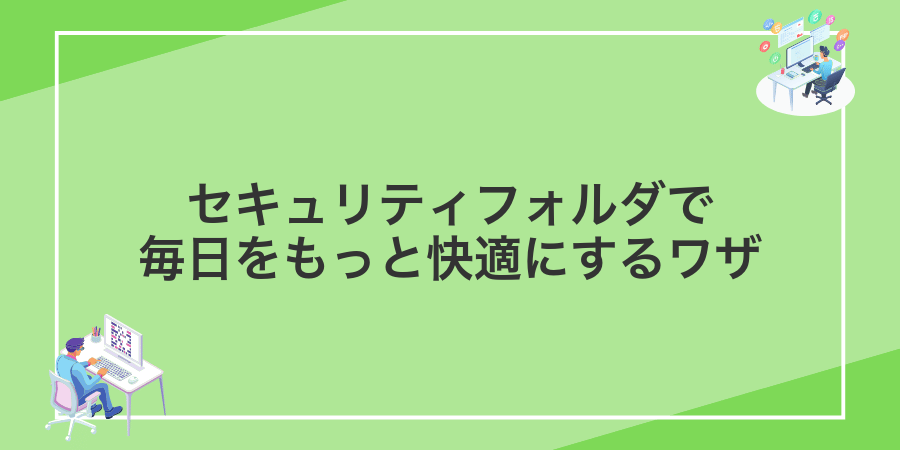 セキュリティフォルダで毎日をもっと快適にするワザ