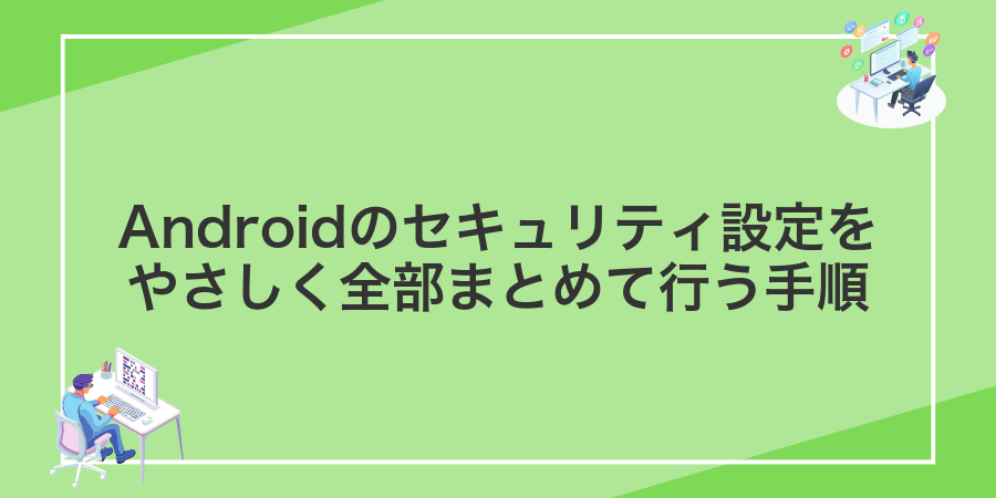 Androidのセキュリティ設定をやさしく全部まとめて行う手順