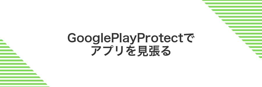 GooglePlayProtectでアプリを見張る