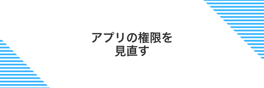 アプリの権限を見直す