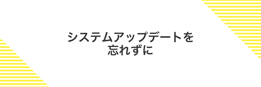 システムアップデートを忘れずに