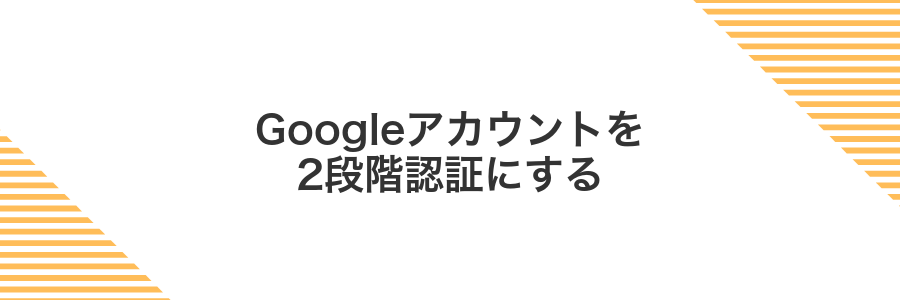 Googleアカウントを2段階認証にする