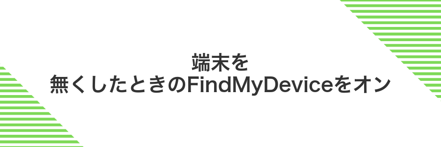 端末を無くしたときのFindMyDeviceをオン