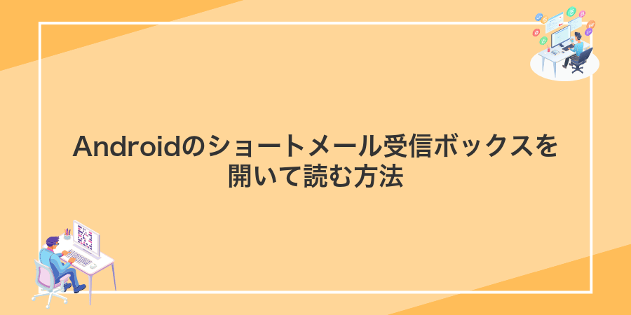 Androidのショートメール受信ボックスを開いて読む方法
