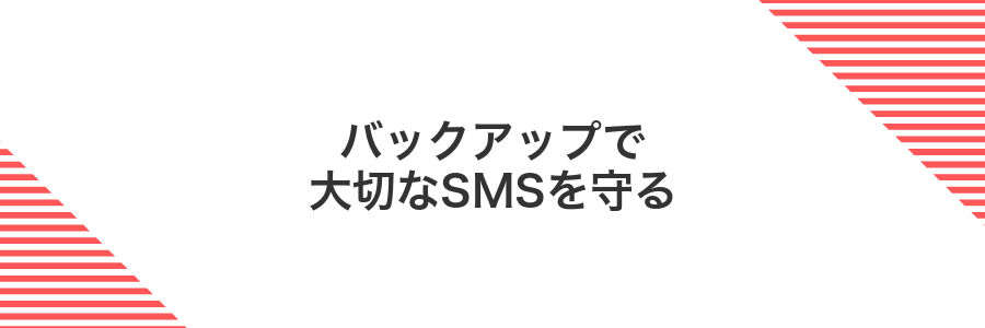 バックアップで大切なSMSを守る