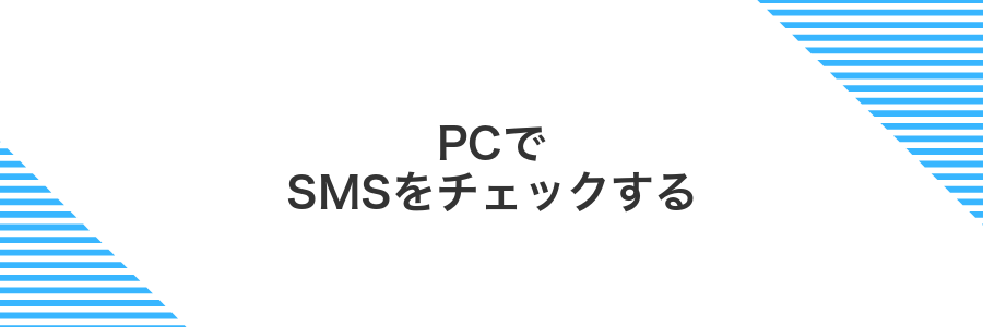 PCでSMSをチェックする