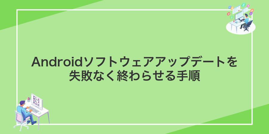 Androidソフトウェアアップデートを失敗なく終わらせる手順