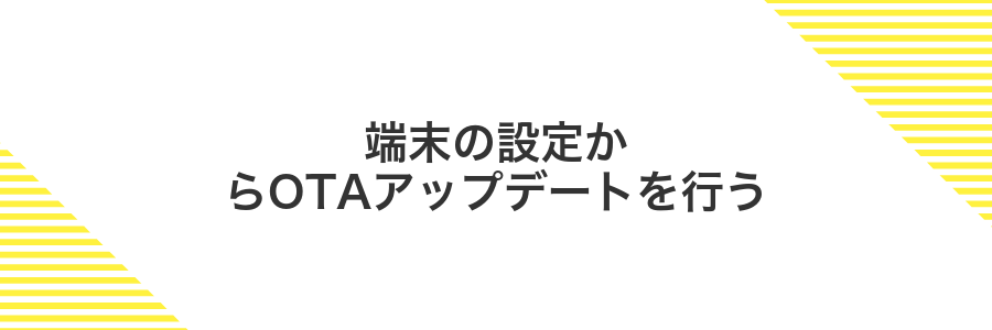 端末の設定からOTAアップデートを行う