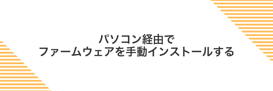 パソコン経由でファームウェアを手動インストールする