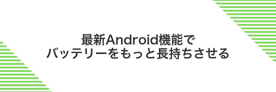 最新Android機能でバッテリーをもっと長持ちさせる