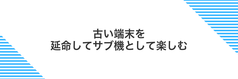 古い端末を延命してサブ機として楽しむ