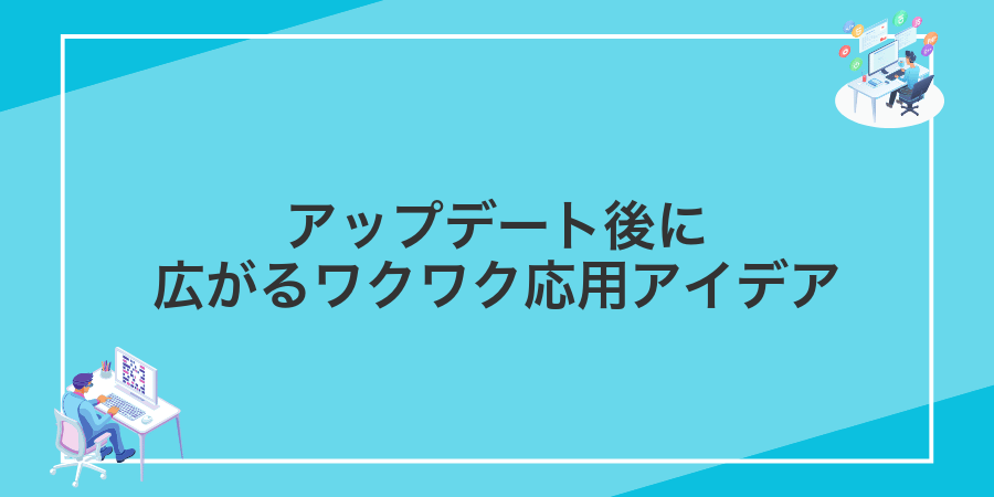 アップデート後に広がるワクワク応用アイデア