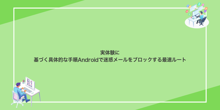 実体験に基づく具体的な手順Androidで迷惑メールをブロックする最速ルート