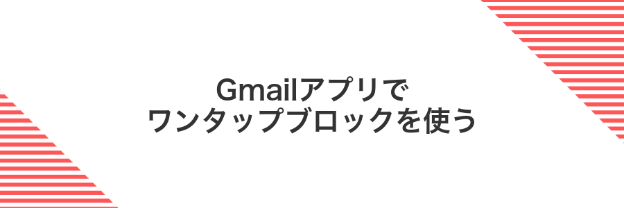 Gmailアプリでワンタップブロックを使う