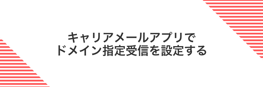 キャリアメールアプリでドメイン指定受信を設定する