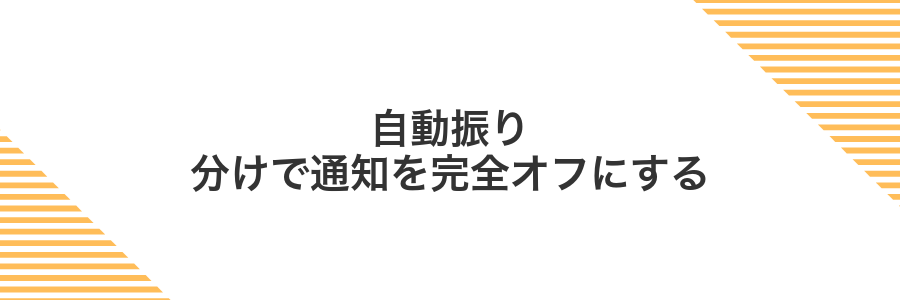 自動振り分けで通知を完全オフにする