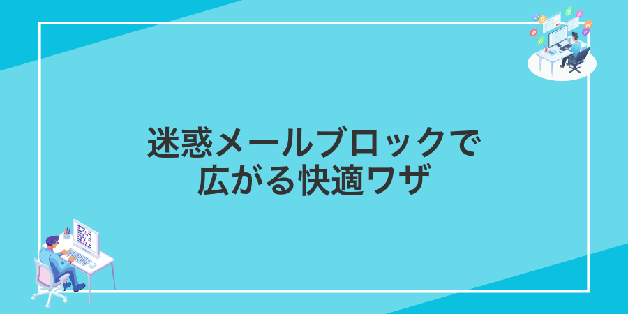 迷惑メールブロックで広がる快適ワザ