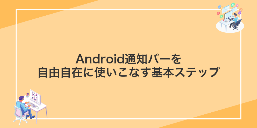 Android通知バーを自由自在に使いこなす基本ステップ