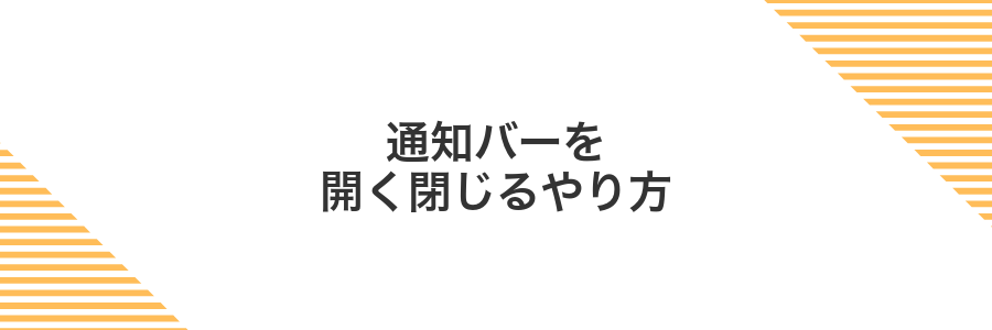 通知バーを開く閉じるやり方