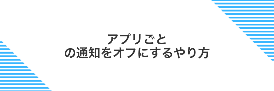 アプリごとの通知をオフにするやり方