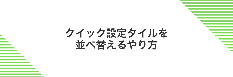 クイック設定タイルを並べ替えるやり方
