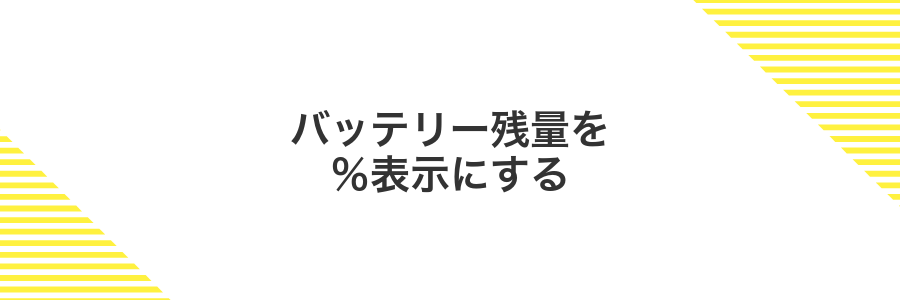 バッテリー残量を%表示にする