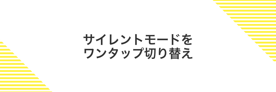 サイレントモードをワンタップ切り替え