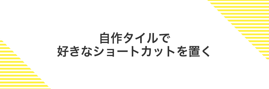 自作タイルで好きなショートカットを置く
