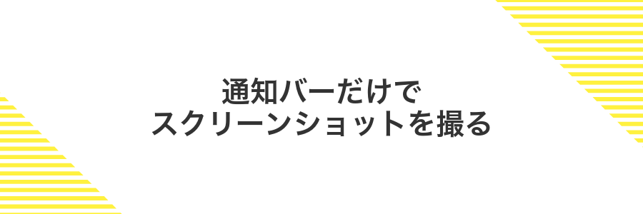 通知バーだけでスクリーンショットを撮る