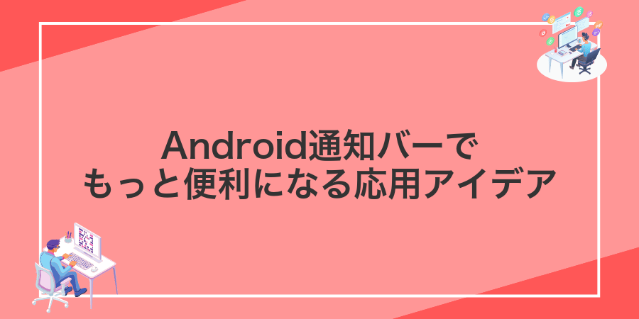 Android通知バーでもっと便利になる応用アイデア
