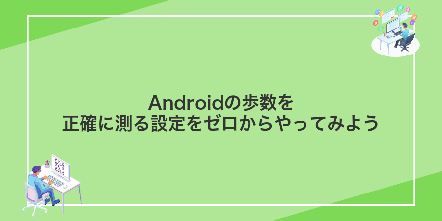 Androidの歩数を正確に測る設定をゼロからやってみよう