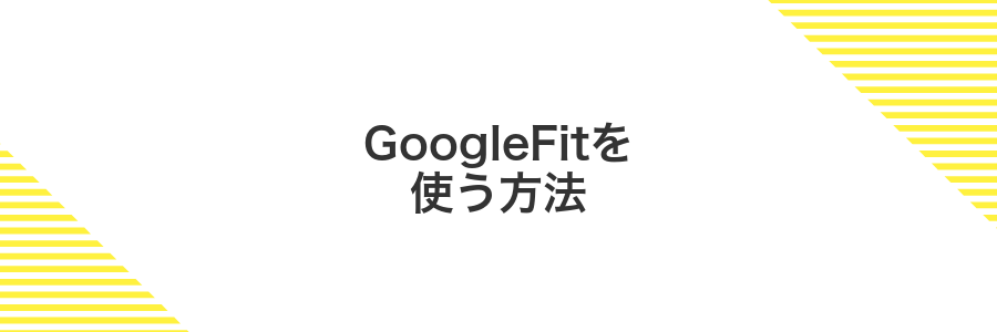 GoogleFitを使う方法