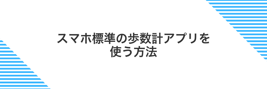 スマホ標準の歩数計アプリを使う方法