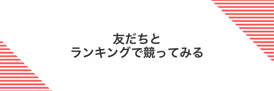友だちとランキングで競ってみる