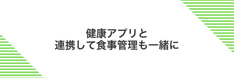 健康アプリと連携して食事管理も一緒に