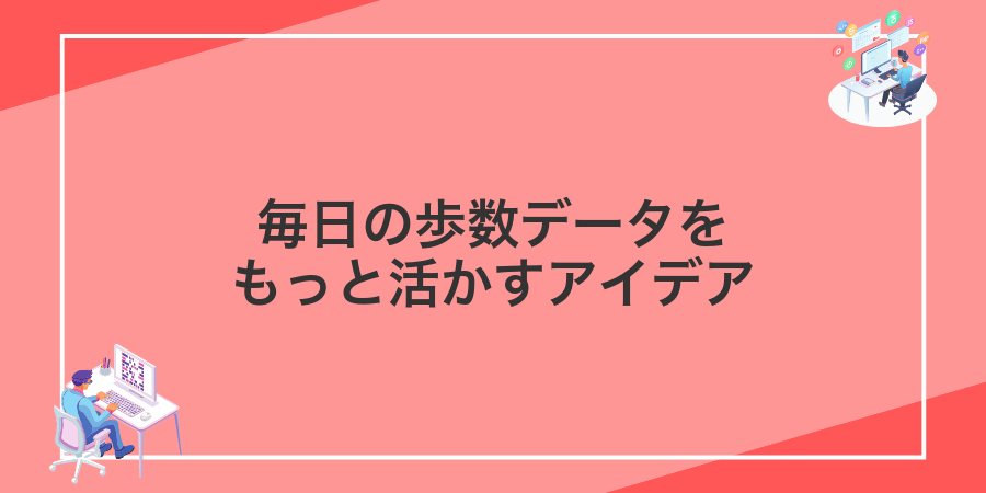 毎日の歩数データをもっと活かすアイデア