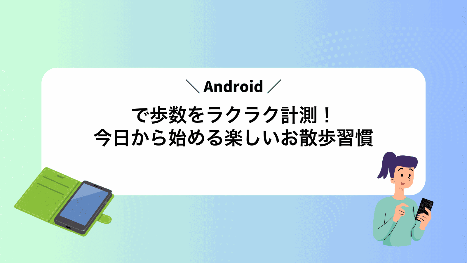 Androidで歩数をラクラク計測！今日から始める楽しいお散歩習慣