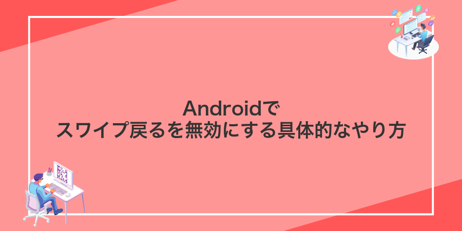 Androidでスワイプ戻るを無効にする具体的なやり方