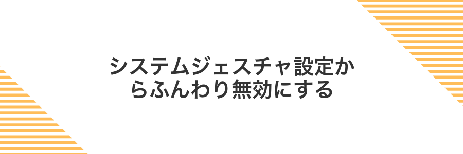 システムジェスチャ設定からふんわり無効にする