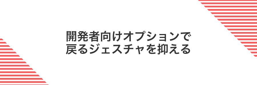 開発者向けオプションで戻るジェスチャを抑える